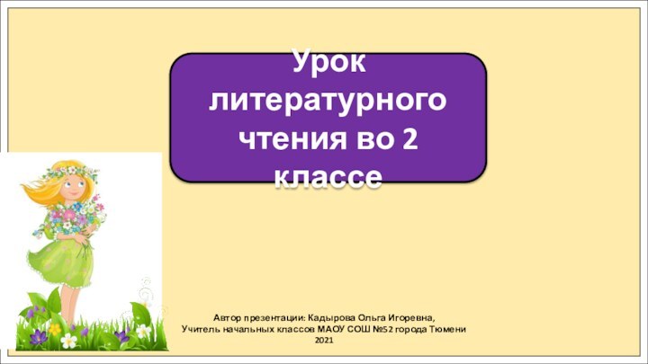 Автор презентации: Кадырова Ольга Игоревна,Учитель начальных классов МАОУ СОШ №52 города Тюмени2021Урок