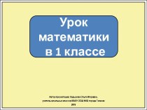 Презентация к уроку математики в 1 классе. Числа 1, 2, 3, 4, 5. Цифра 5.