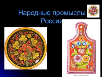 Презентация Народные промыслы России