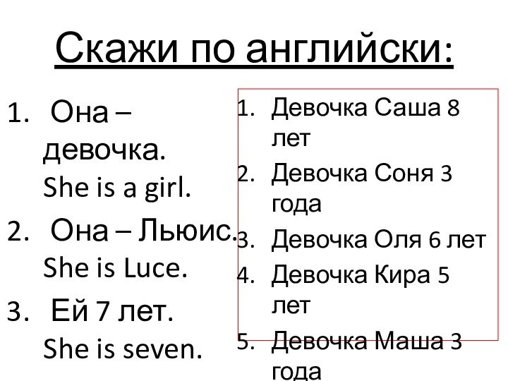 Скажи по английски: Она –девочка.   She is a girl. Она