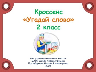 Кроссенс Угадай слово (знакомство с новым словарным словом)