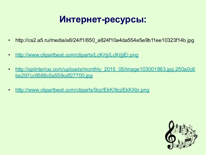 Интернет-ресурсы:http://cs2.a5.ru/media/a8/24/f1/650_a824f10a4da554e5e9b11ee10323f14b.jpghttp://www.clipartbest.com/cliparts/LcK/rjj/LcKrjjjEi.pnghttp://splinterice.com/uploads/monthly_2015_05/image103001863.jpg.250a0c6be297cc9588c5a559cdf27700.jpghttp://www.clipartbest.com/cliparts/9cz/EkK/9czEkKXbi.png