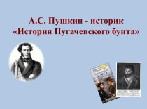 Презентация к уроку литературы в 8 классе. А.С. Пушкин - историк История Пугачевского бунта