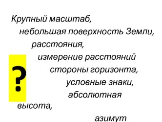 Технологическая карта урока географии для 5-6 классов Планы местности и их чтение