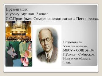 Урок С.С. Прокофьев. Симфоническая  сказка  Петя и волк