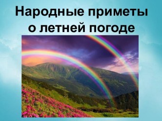 Презентация Народные приметы о летней погоде