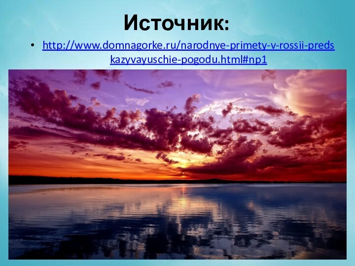 Источник:http://www.domnagorke.ru/narodnye-primety-v-rossii-predskazyvayuschie-pogodu.html#np1