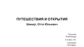 Презентация Отто фон Шмидт-путешественник и географ