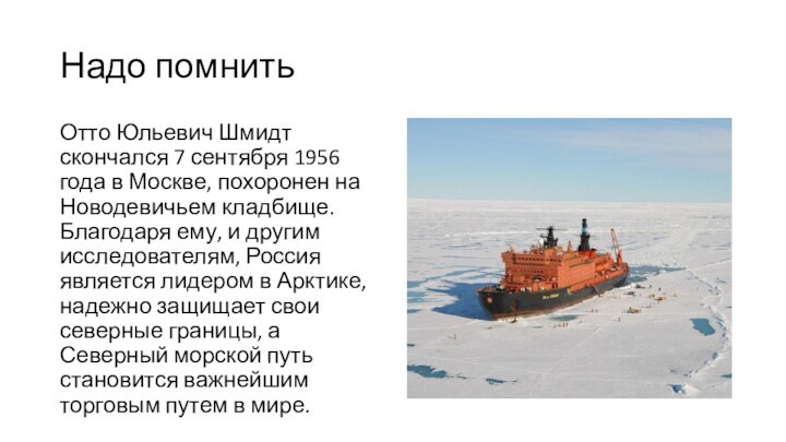 Надо помнитьОтто Юльевич Шмидт скончался 7 сентября 1956 года в Москве, похоронен