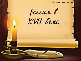 Россия в XVII веке