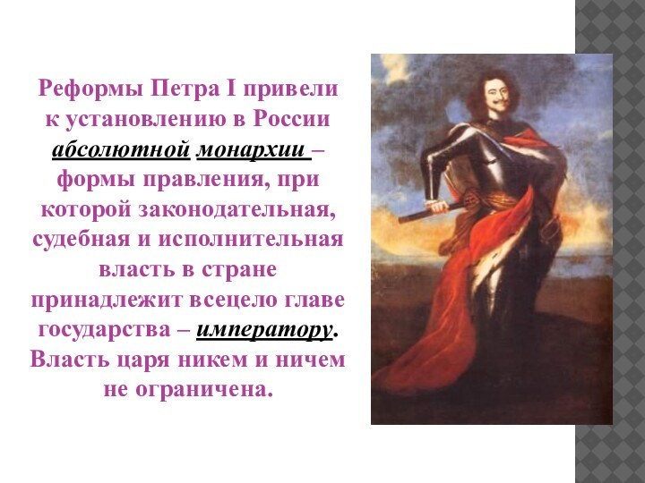 Реформы Петра I привели к установлению в России абсолютной монархии – формы