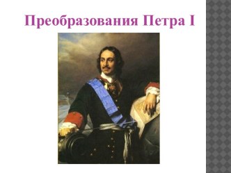 Презентация к уроку Эпоха петровских преобразований