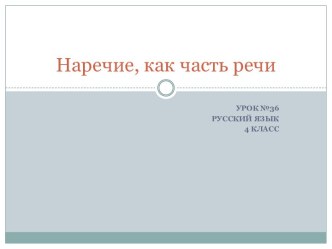 Презентация к уроку русского языка в 4 класс Наречие как часть речи