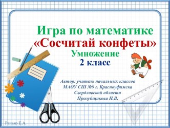 Игра по математике Сосчитай конфеты, 2 класс