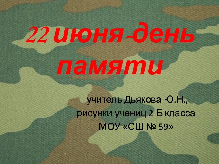 22 июня-день памяти учитель Дьякова Ю.Н., рисунки учениц 2-Б классаМОУ «СШ № 59»