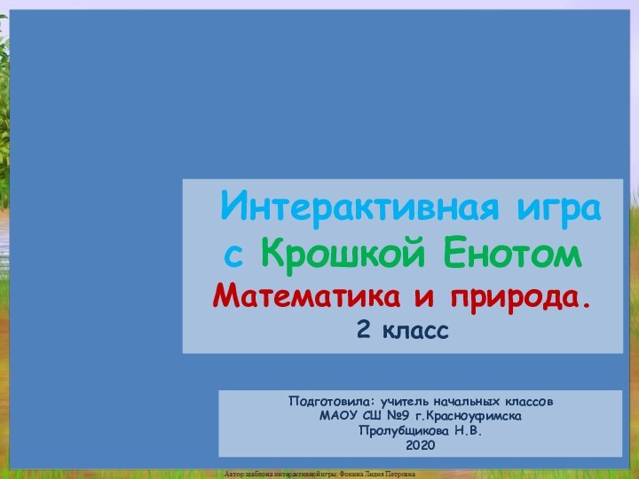 Подготовила: учитель начальных классовМАОУ СШ №9 г.КрасноуфимскаПролубщикова Н.В.2020 Интерактивная игра с Крошкой