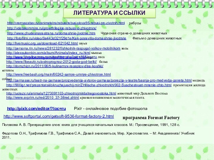 http://vremyazabav.ru/zanimatelno/rebusi/rebusi-slova/95-rebusi-pro-zivotnih.htmlребусыhttp://vdetskommire.ru/growth/legkie-rebusy-o-zhivotnyx/Полякова А. В. Превращения слов: книга для учащихся начальных классов. М.: Просвещение,