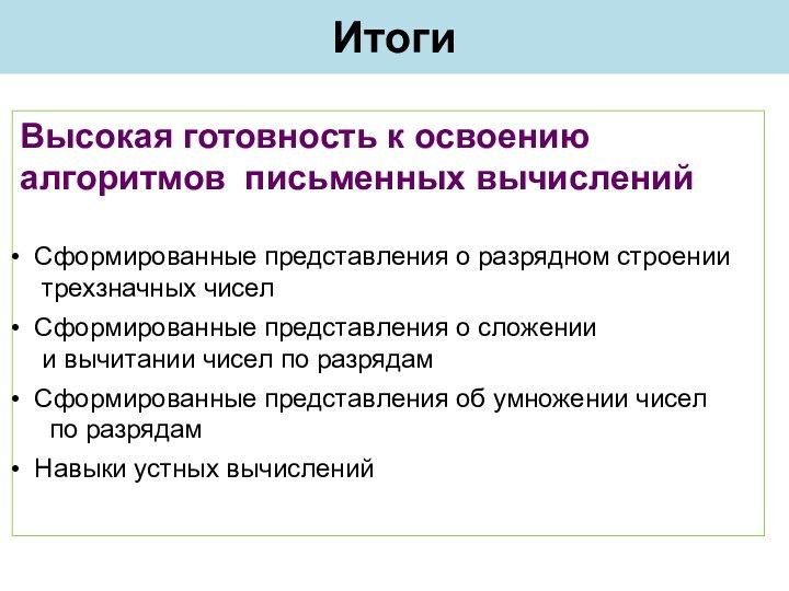 ИтогиВысокая готовность к освоению алгоритмов письменных вычислений Сформированные представления о разрядном строении