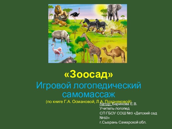 «Зоосад»Игровой логопедический самомассаж (по книге Г.А. Османовой, Л.А. Поздняковой)Автор: Баринова Е.В.Учитель-логопедСП ГБОУ