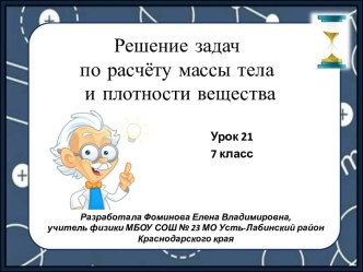 Презентация к уроку физики № 21 в 7 классе по теме Решение задач по расчёту массы тела и плотности вещества.