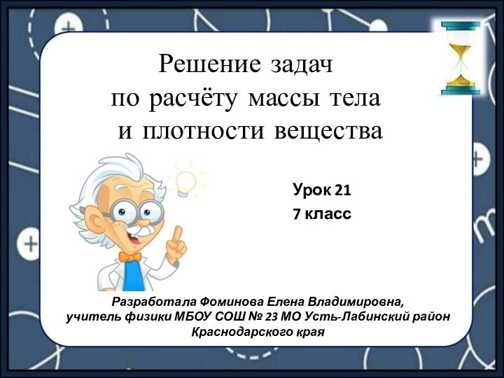 Решение задач  по расчёту массы тела  и плотности веществаУрок 217