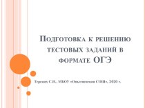 Подготовка к решению тестовых заданий формата ОГЭ по русскому языку
