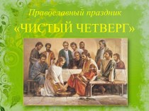 Презентация Православный праздник Чистый четверг