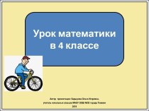 Презентация к уроку математики Учимся решать задачи на движение. Закрепление, 4 класс