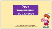 Презентация к уроку математики во 2 классе по теме:Поместное значение цифр.