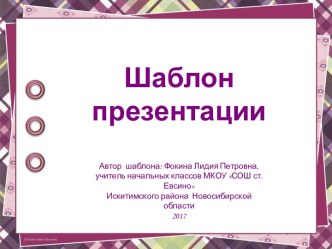 Шаблон для создания презентаций Геометрические фантазии