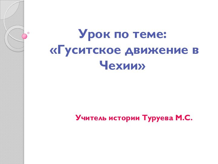 Урок по теме:  «Гуситское движение в Чехии»