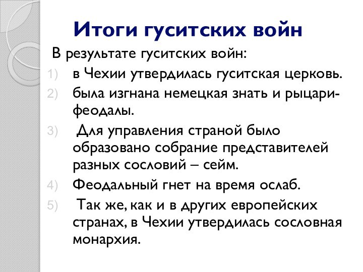 Итоги гуситских войн В результате гуситских войн:в Чехии утвердилась гуситская церковь.была изгнана