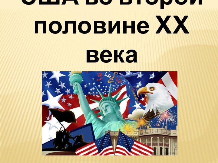 США во второй половине XX века