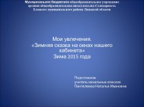 Презентация Зимняя сказка на окнах нашего кабинета