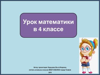 Презентация к уроку математики. Деление на однозначное число столбиком. 4 класс. ПНШ