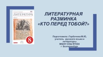 Литературная разминка Кто перед тобой?, 8 класс