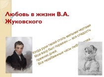Презентация Любовь в жизни В.А. Жуковского