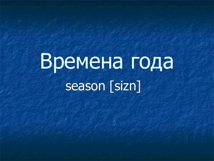 Времена годаseason [sizn]