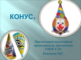 Презентация Конус