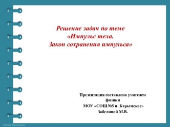 Презентация Решение задач по теме Закон сохранения импульса