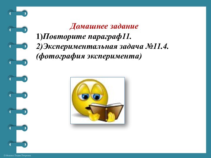 Домашнее задание 1)Повторите параграф11. 2)Экспериментальная