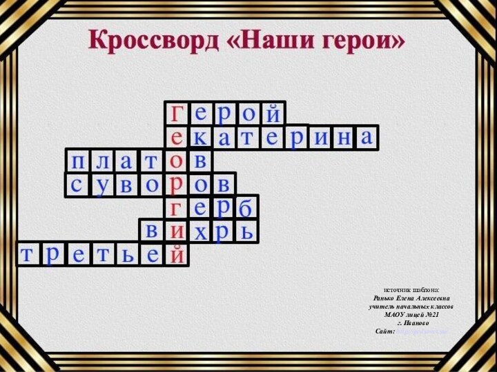 источник шаблона: Ранько Елена Алексеевна учитель начальных классов МАОУ лицей №21 г. ИвановоСайт: http://pedsovet.su/