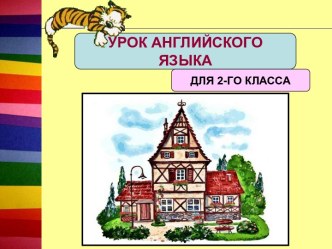 Презентация к уроку английского языка для 2-го класса по теме My Home. In the bath