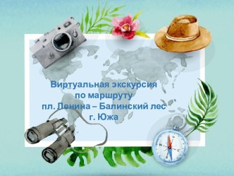 Виртуальная экскурсия по маршруту пл. Ленина – Балинский лес г. Южа