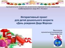 Интерактивный проект С Днем рождения,Дедушка Мороз!