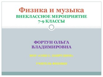 Презентация Физика и музыка