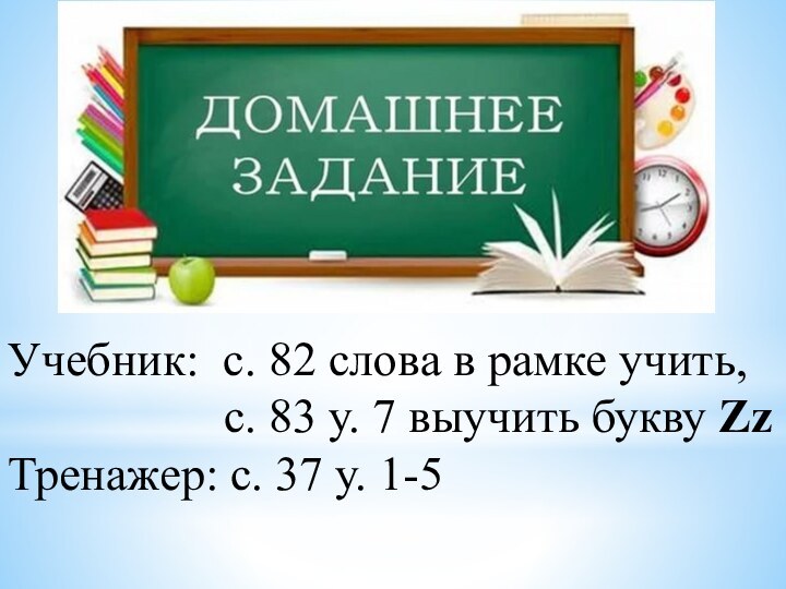 Учебник: с. 82 слова в рамке учить,