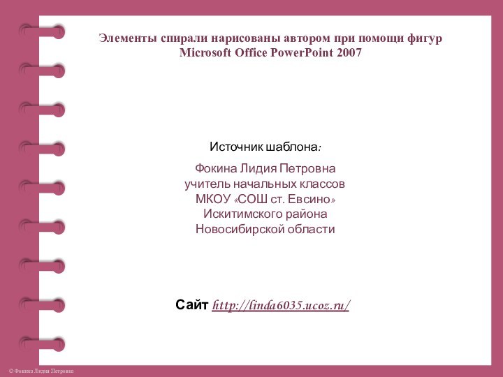 Элементы спирали нарисованы автором при помощи фигур Microsoft Office PowerPoint 2007