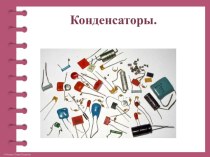 Презентация Конденсаторы