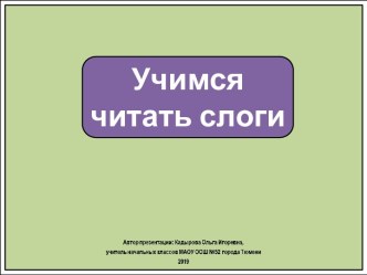 Презентация. Учимся читать слоги  и слова с буквой С.